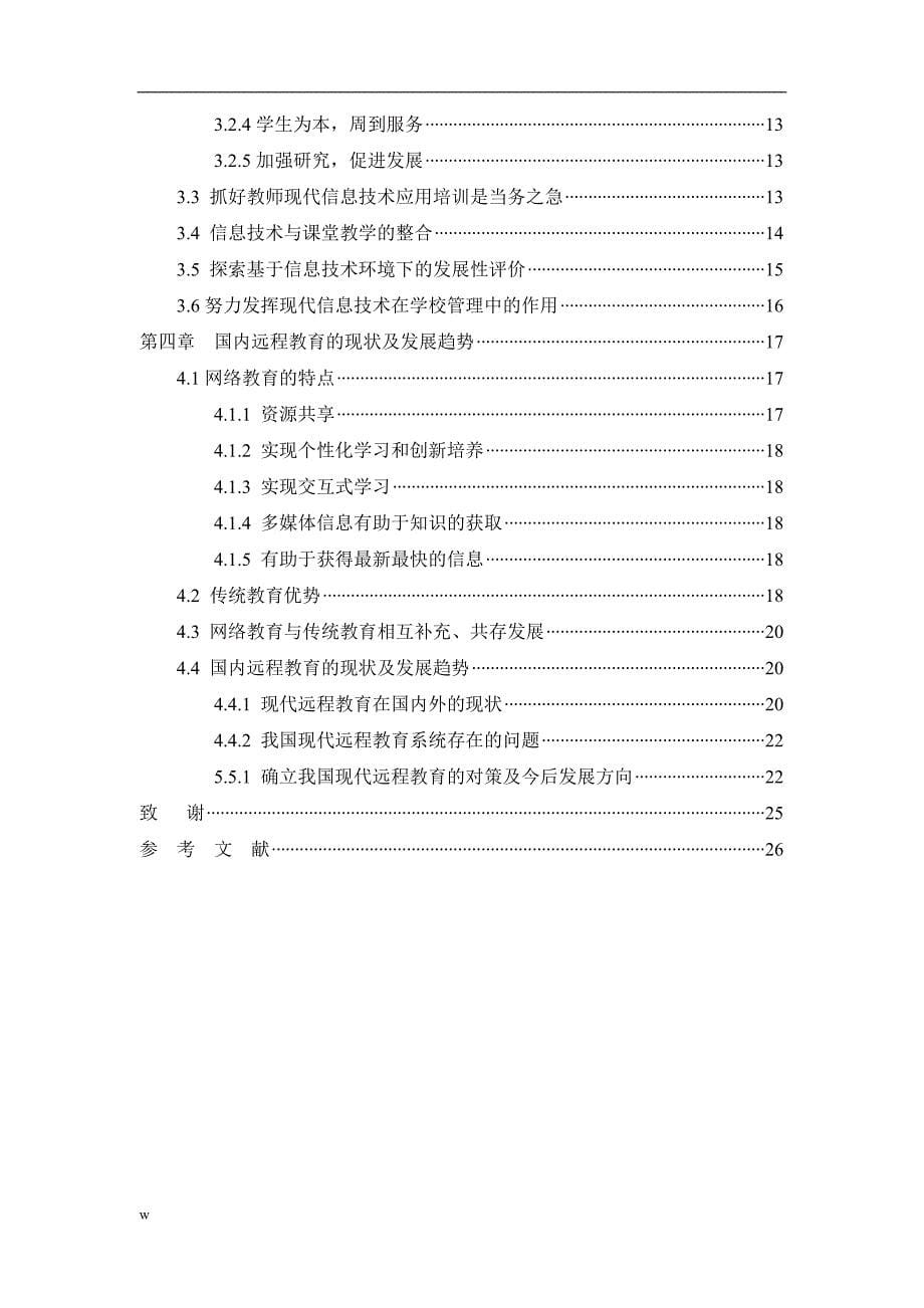 《信息技术在远程教育中的应用与研究》-公开DOC·毕业论文_第5页