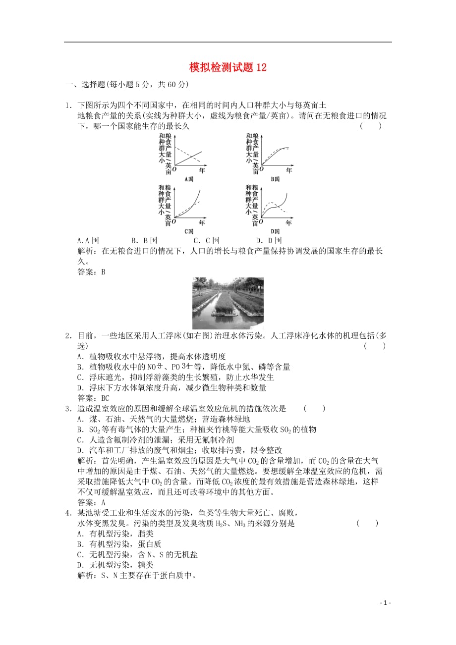广东省江门市高考生物二轮复习模拟检测试题12_第1页
