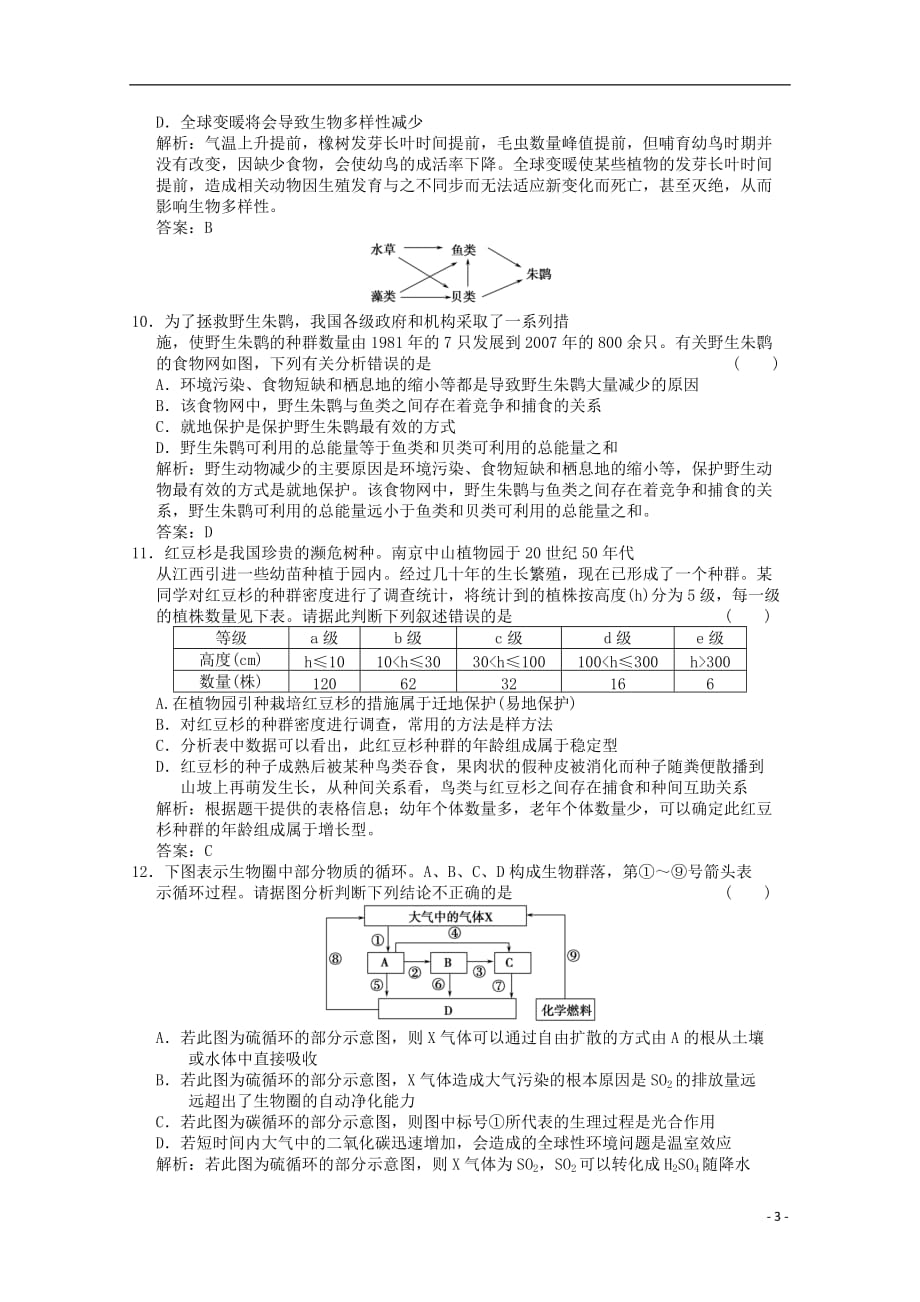 广东省江门市高考生物二轮复习模拟检测试题12_第3页