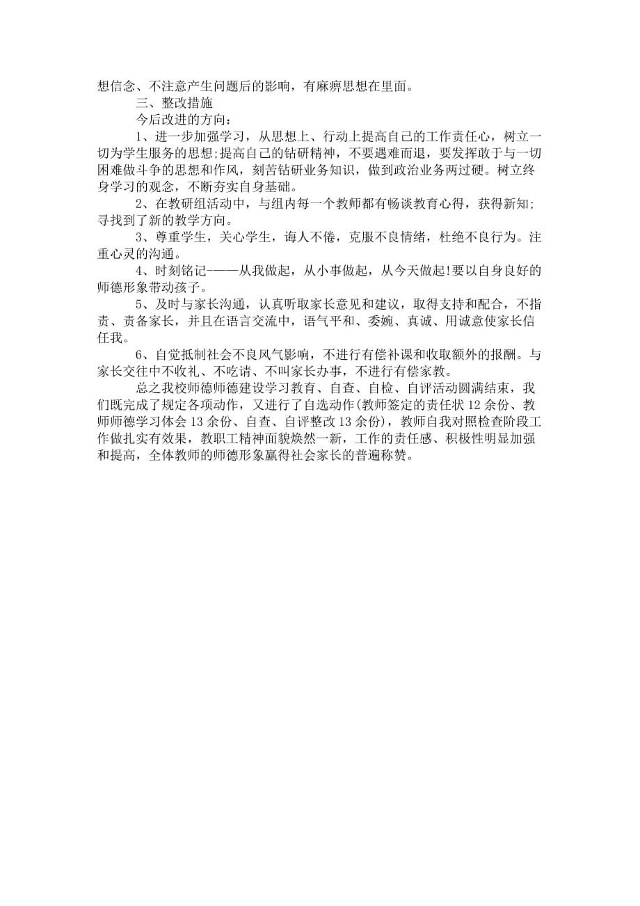 初中教师师德师风自查 工作总结_第4页