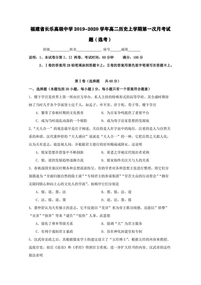 福建省长乐高级中学2019-2020学年高二历史上学期第一次月考试题[含答案].pdf