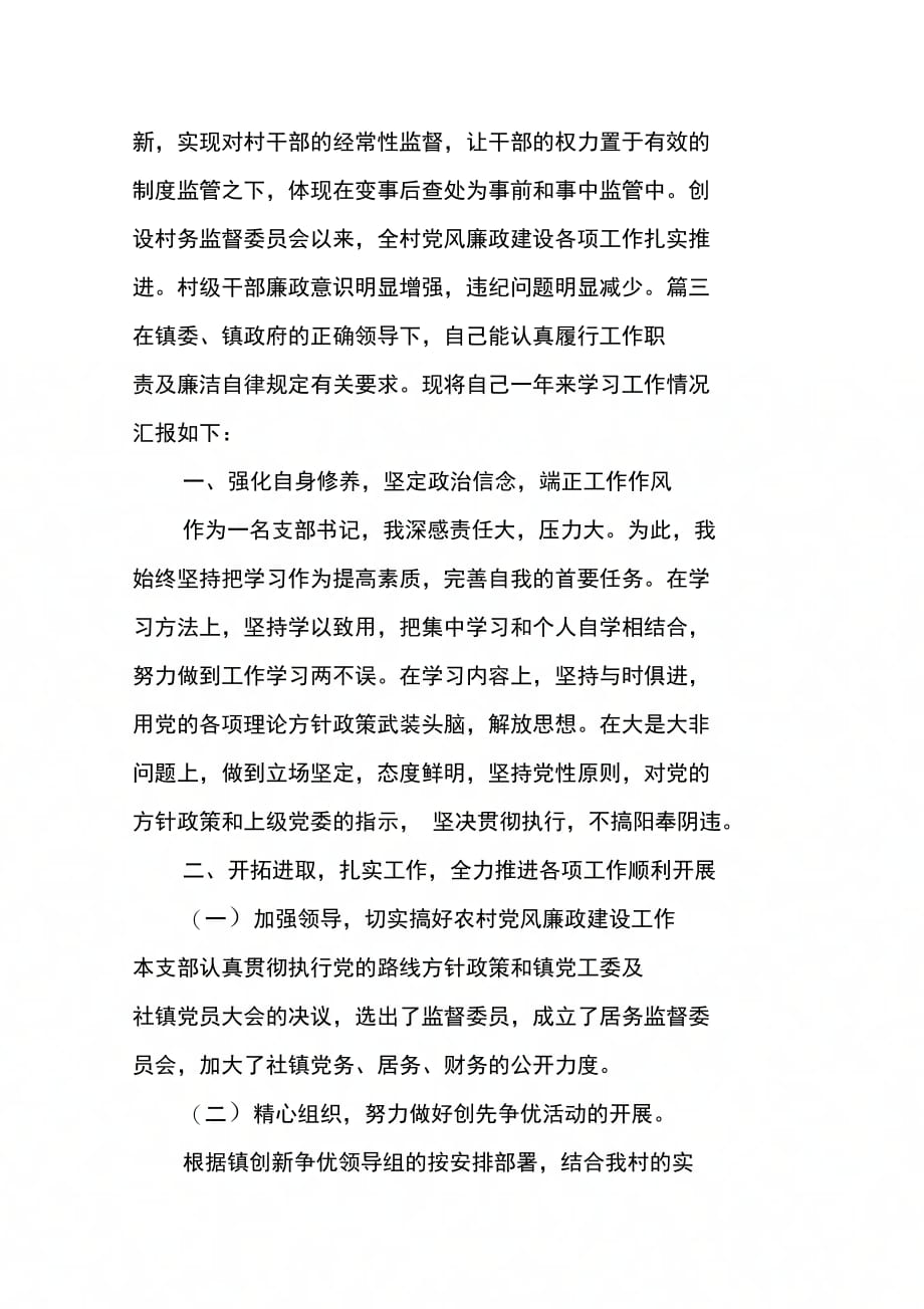 202X年农村村委会委员述职述廉报告_第4页
