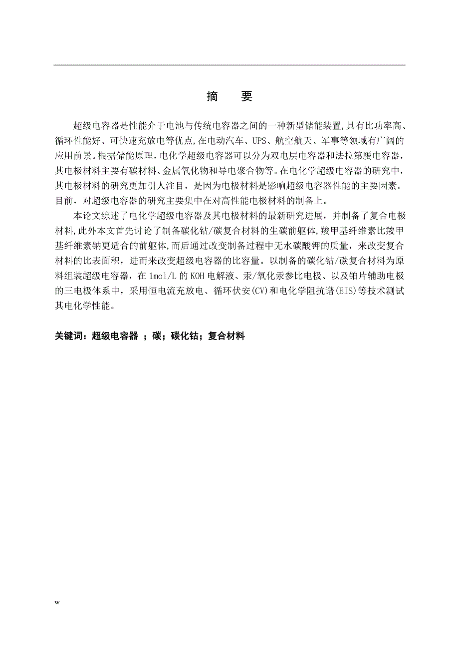 《新型超级电容器—碳化钴、碳复合材料》-公开DOC·毕业论文_第2页