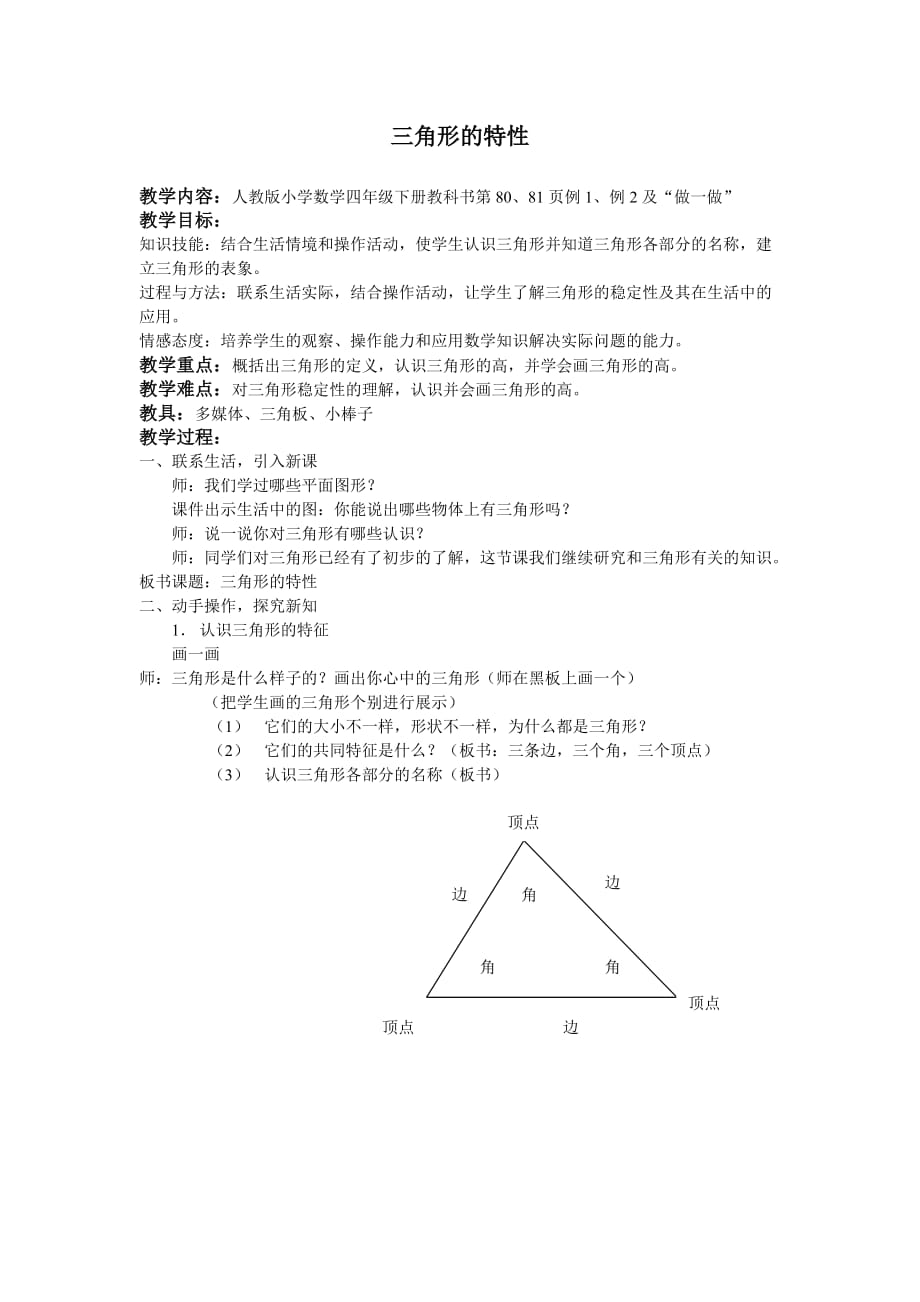 四年级下册数学《三角形的特性》教案_第1页