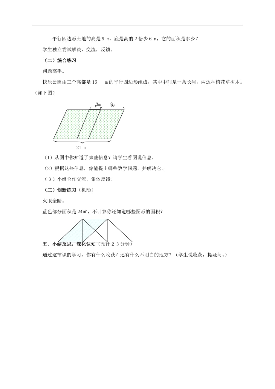 五年级数学上册 平行四边形的面积 3教案 北师大版.doc_第4页