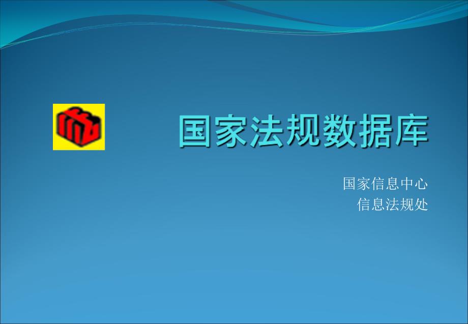 国家信息中心信息法规处演示教学_第1页