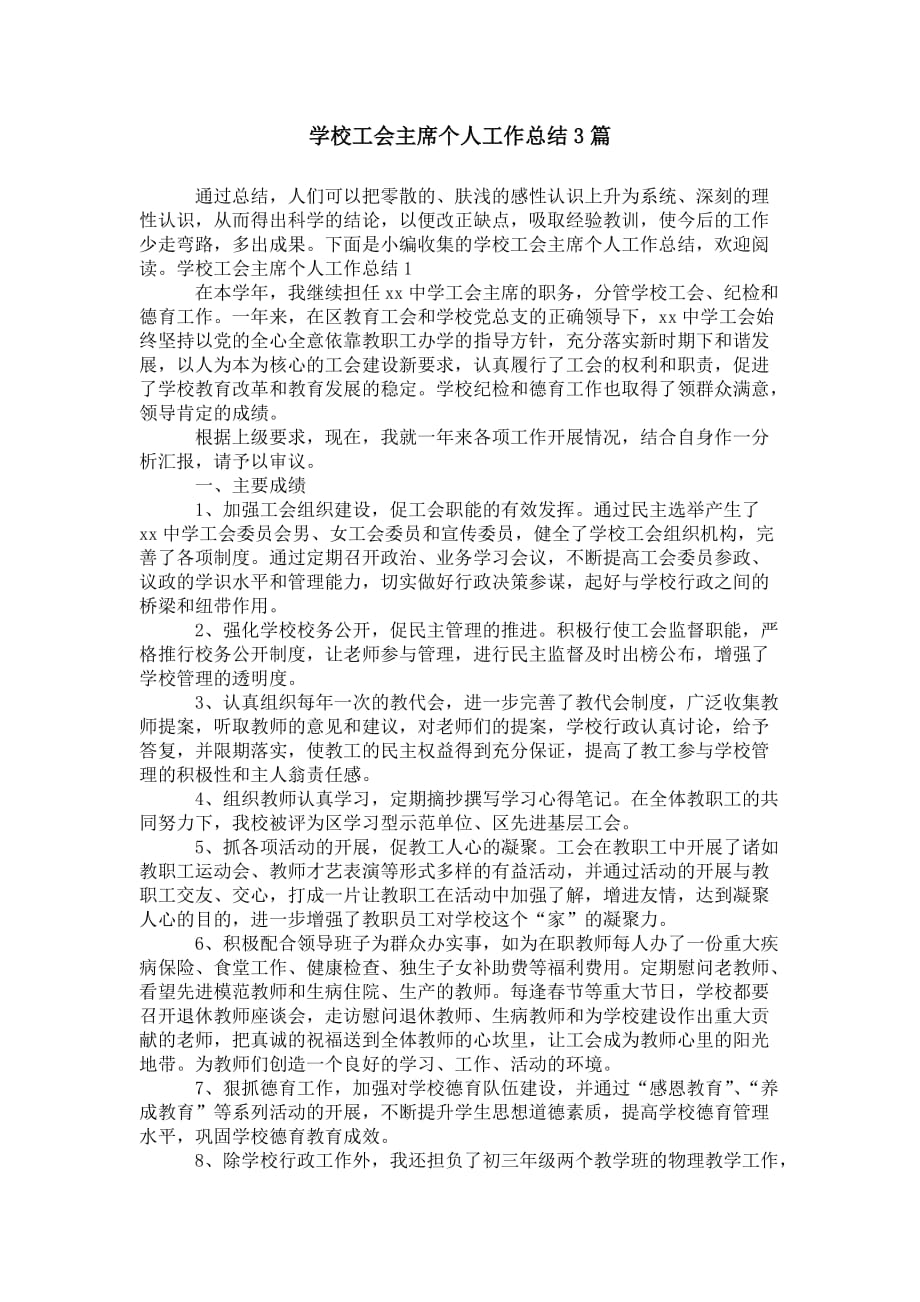 学校工会主席个人工作 总结3篇_第1页