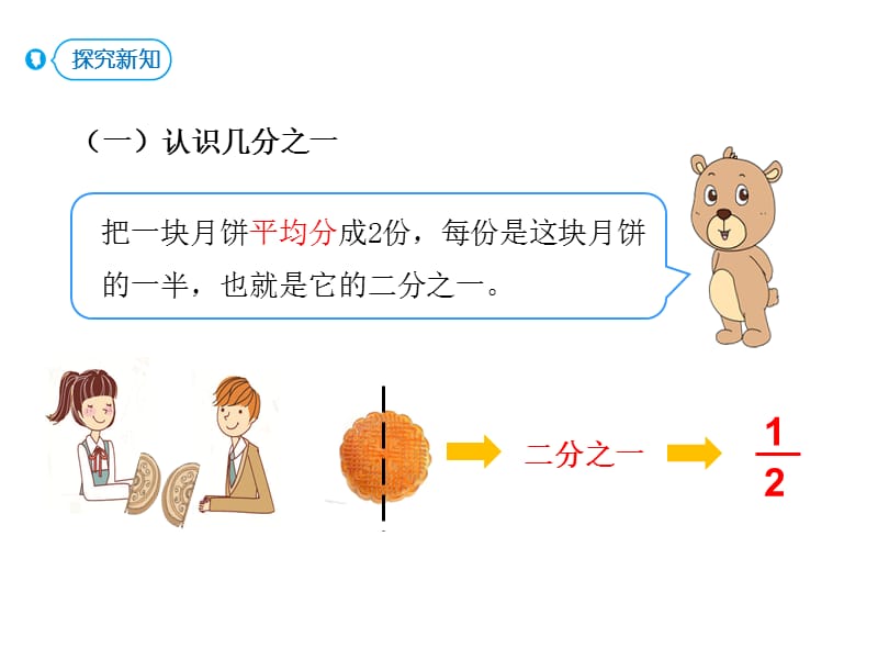 人教版三年级上册数学课件 分数的初步认识第1课时认识几分之一（课时课件） - 副本 (共12张PPT)_第5页