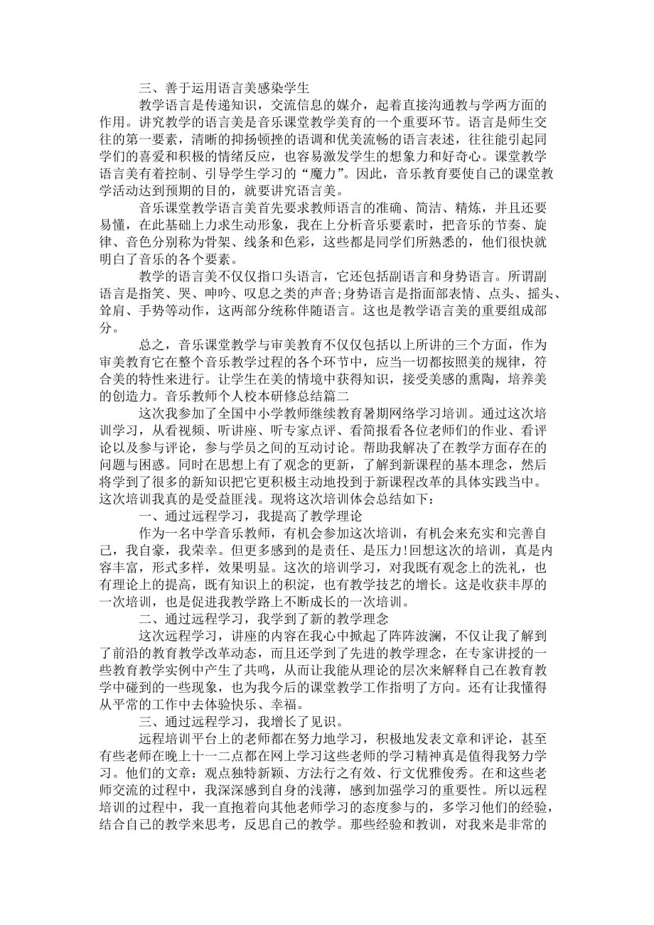 音乐教师个人校本研修总结_音乐教师研修 总结报告_第2页