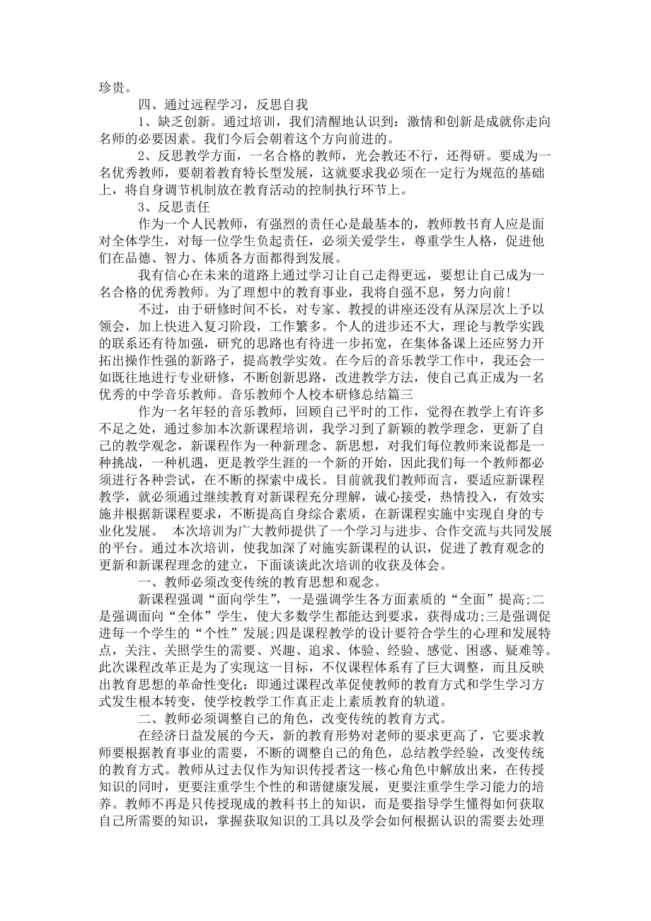 音乐教师个人校本研修总结_音乐教师研修 总结报告_第3页