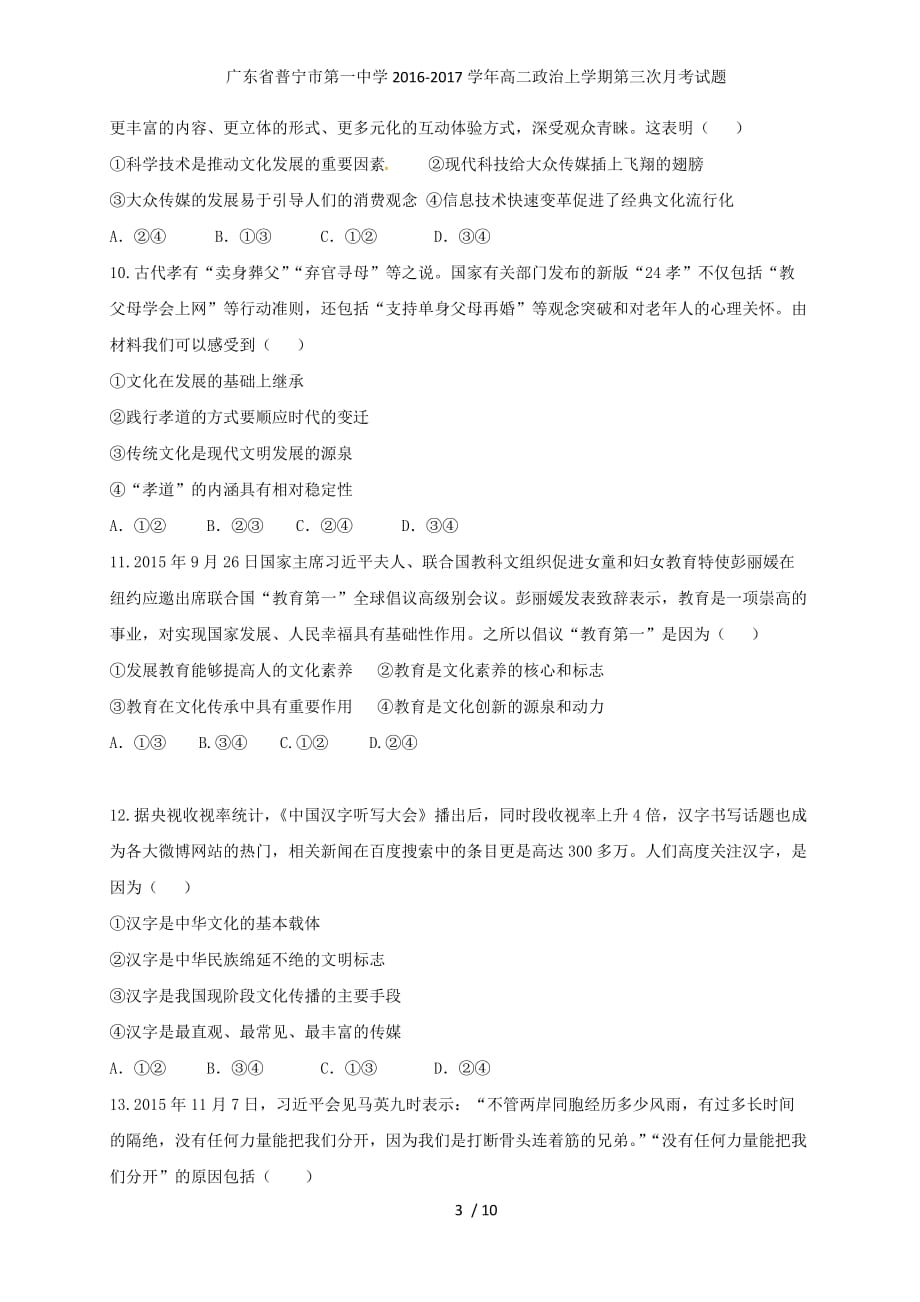 广东省普宁市第一中学高二政治上学期第三次月考试题_第3页