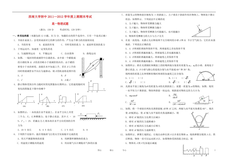 重庆市11-12学年高一物理上学期期末考试【会员独享】.doc_第1页