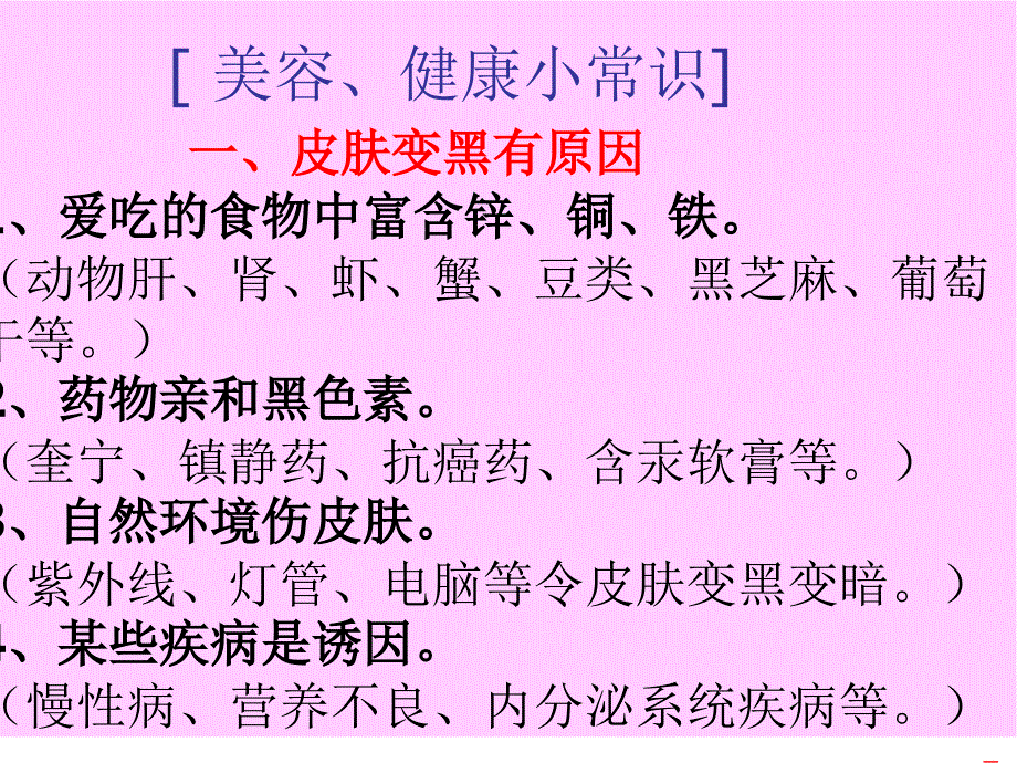 健康美容小贴士上课讲义_第1页