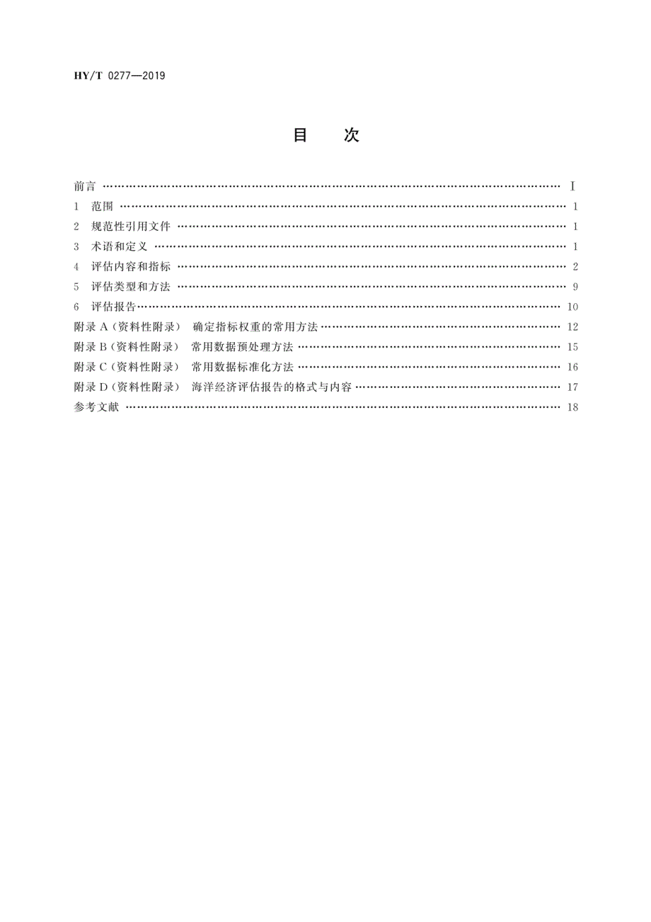 HYT 0277-2019 海洋经济评估技术规程_第2页