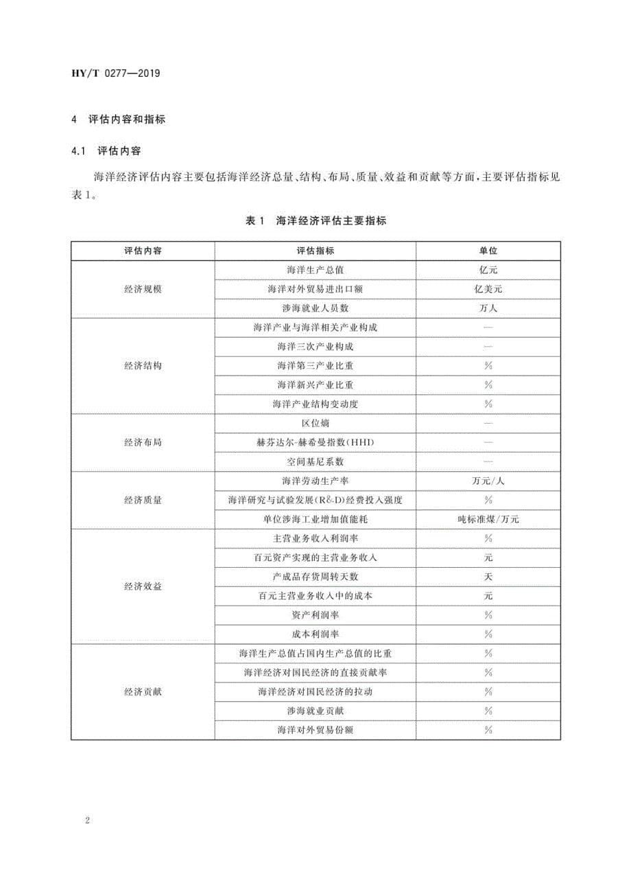 HYT 0277-2019 海洋经济评估技术规程_第5页