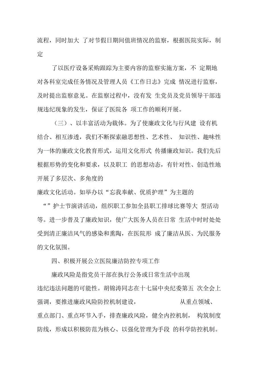 202X年医院纪委书记述职报告_第4页