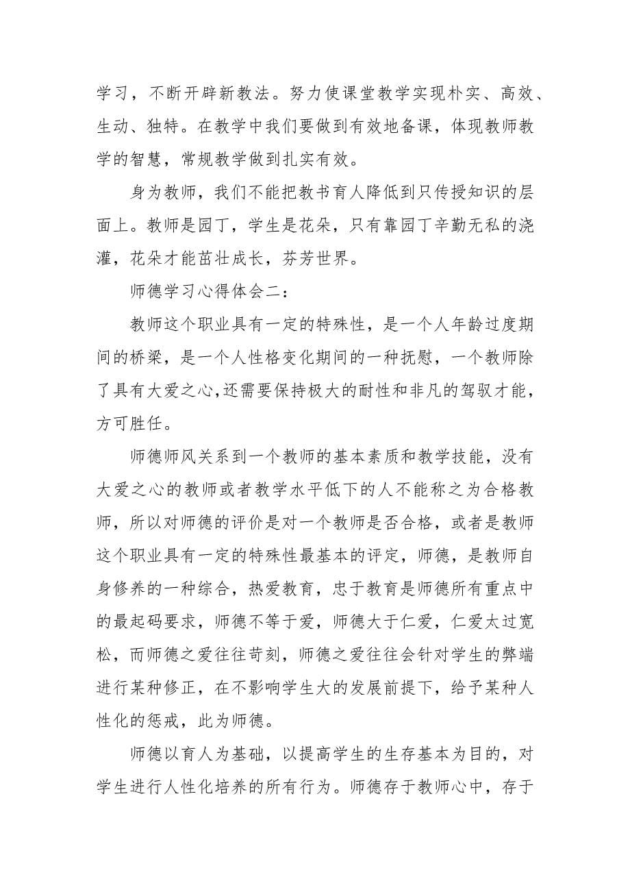 精选教师师德教育学习心得体会六篇_第5页