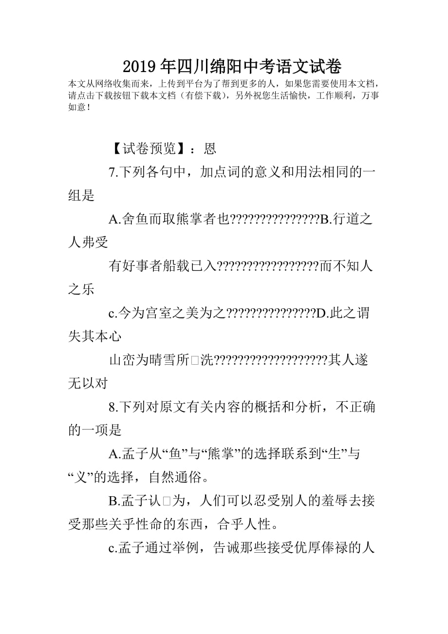 2019年四川绵阳中考语文试卷.doc_第1页