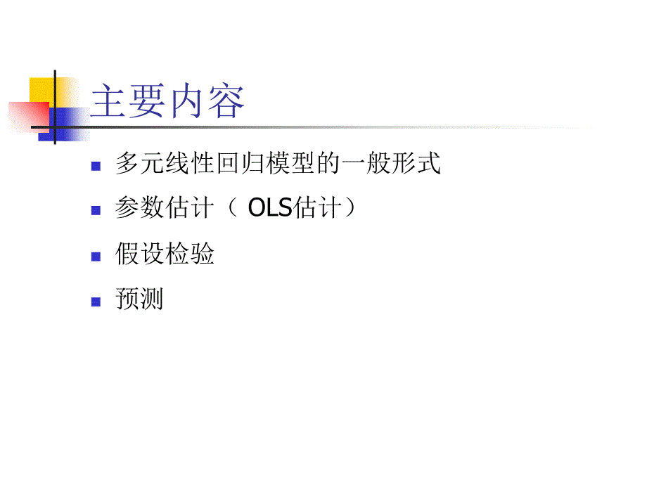 第三章多元线性回归模型教学教材_第2页