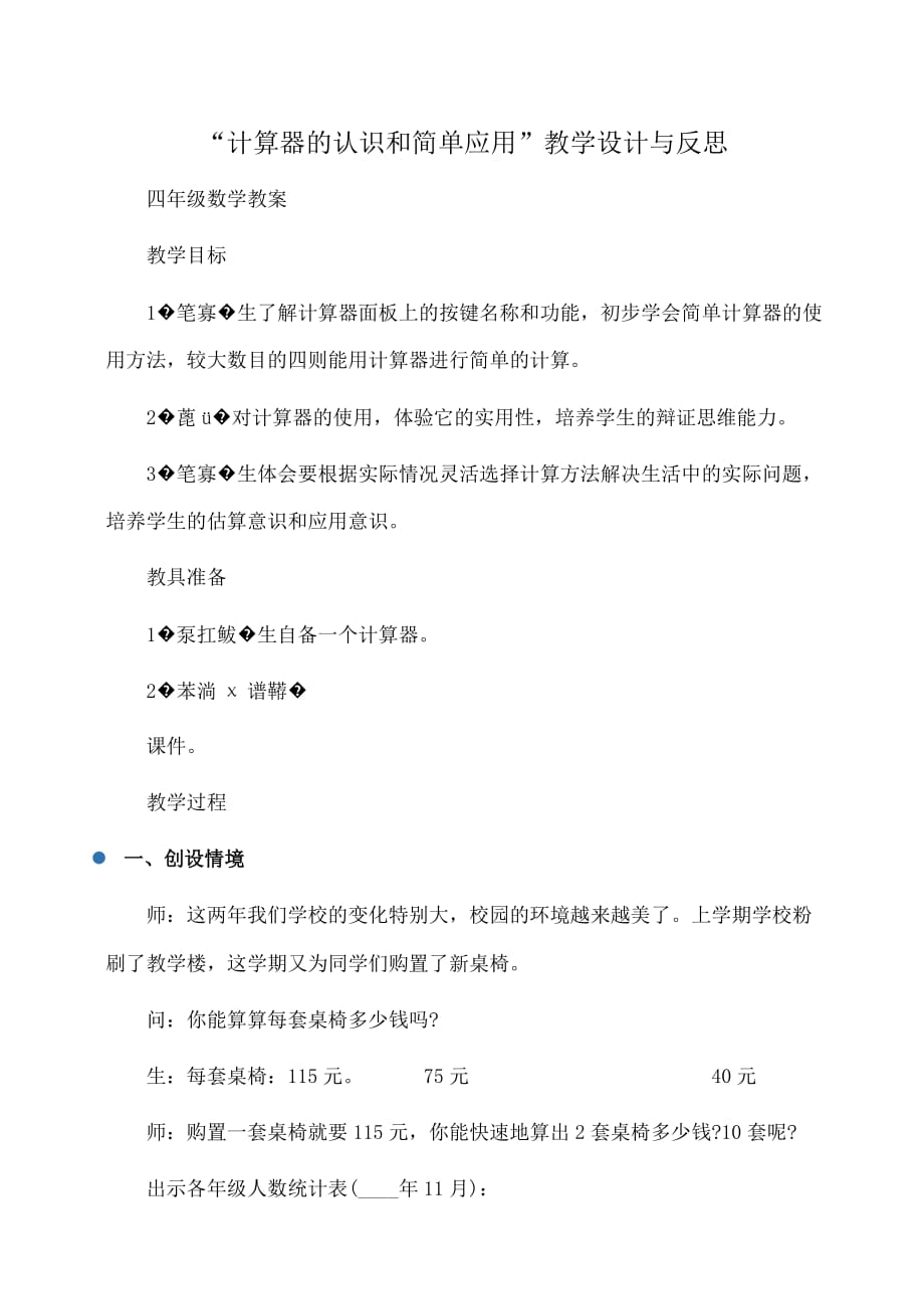 四年级数学教案：“计算器的认识和简单应用”教学设计与反思_第1页