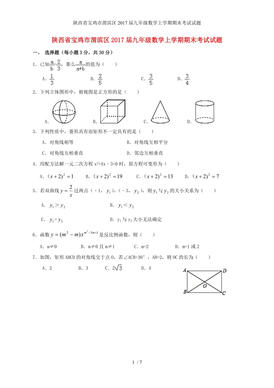 陕西省宝鸡市渭滨区九年级数学上学期期末考试试题_第1页