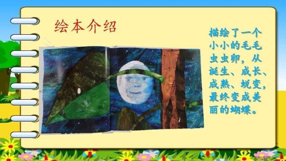 《好饿的毛毛虫》绘本介绍.ppt_第5页