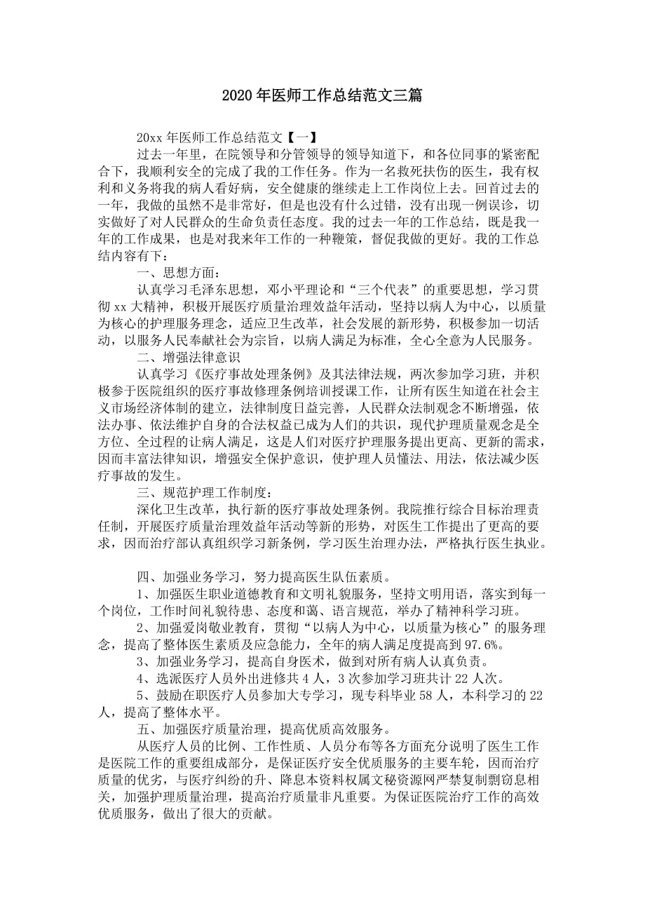 2020年医师工作总结 范文三篇_第1页