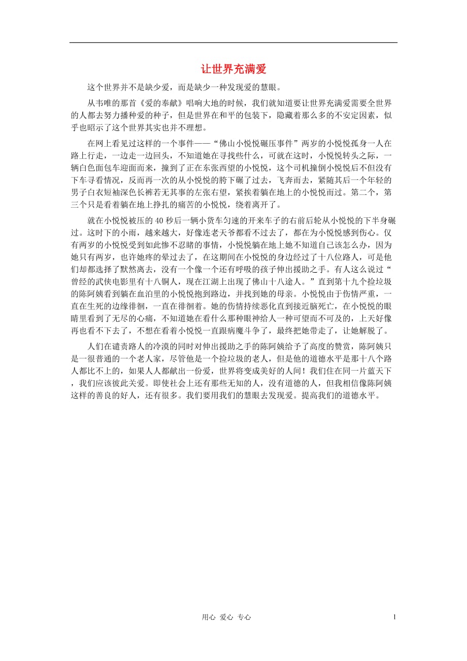 初中语文 让世界充满爱作文素材.doc_第1页