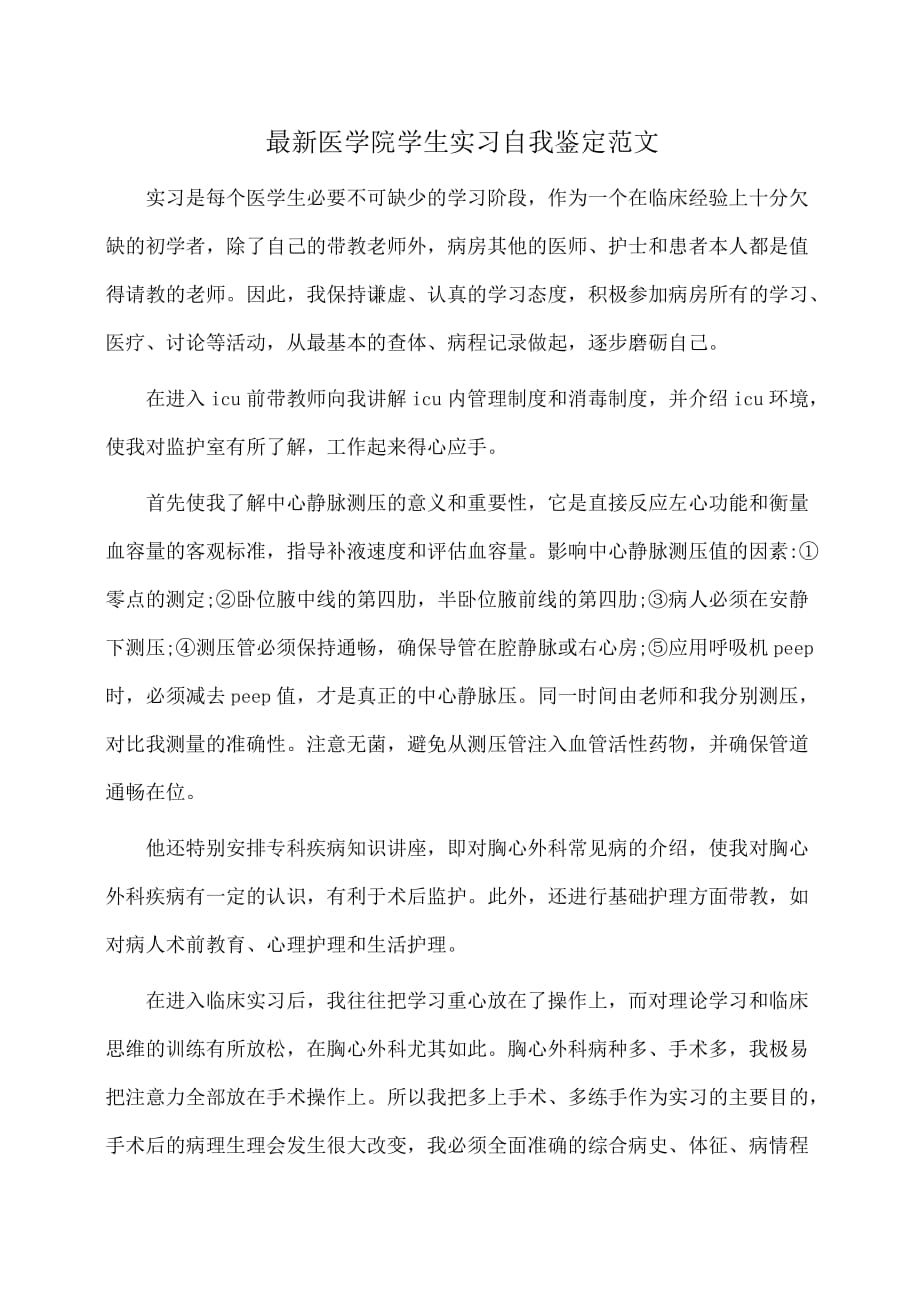 最新医学院学生实习自我鉴定范文(自我鉴定)_第1页