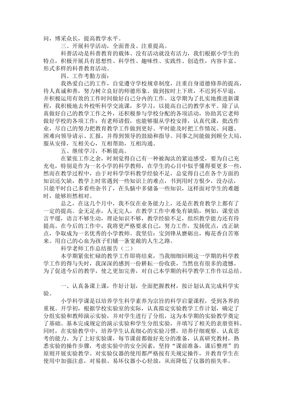 科学老师工作 总结报告_第2页