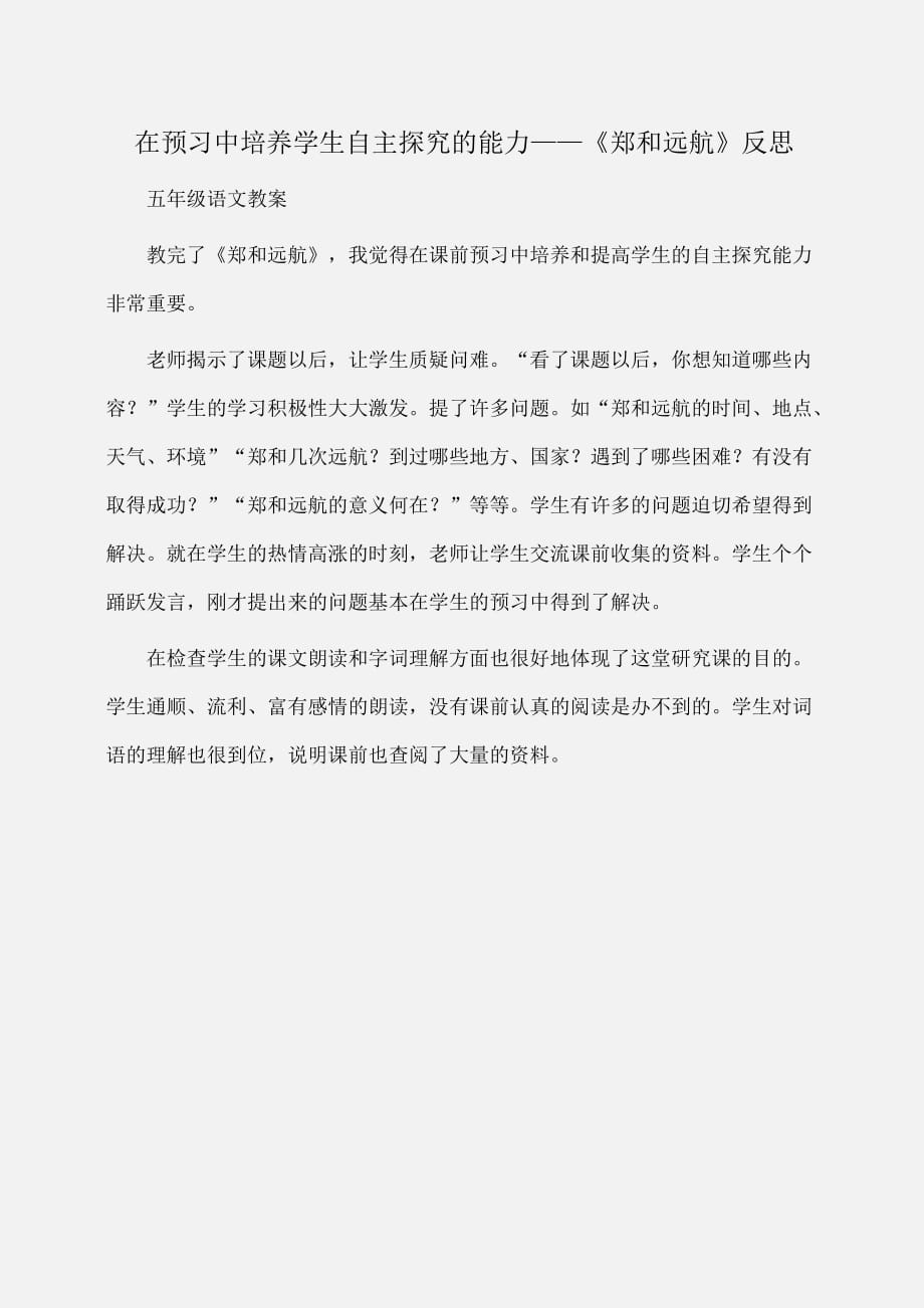 五年级语文 在预习中培养学生自主探究的能力——《郑和远航》反思_第1页