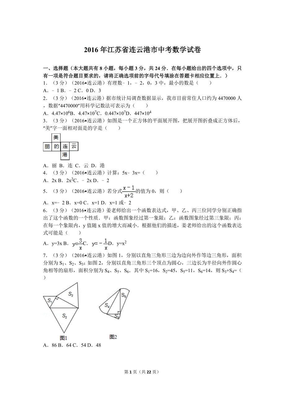 江苏省连云港市中考数学试卷及解析[22页]_第1页