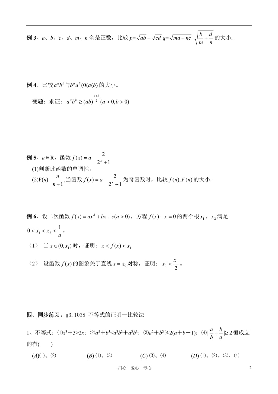 高考数学总复习 038 不等式的证明一 新人教A版.doc_第2页