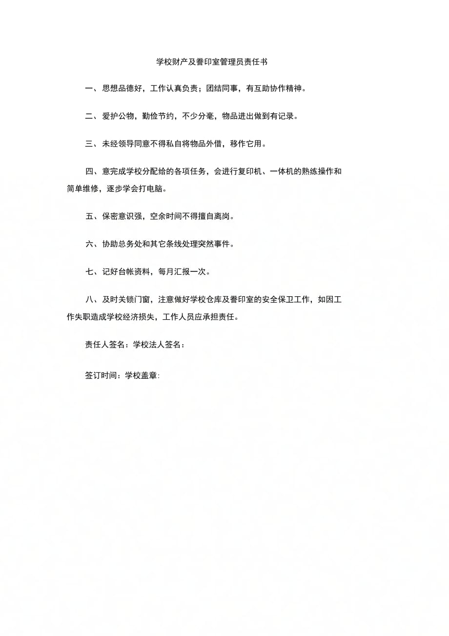 202X年学校财产及誊印室管理员责任书_第1页