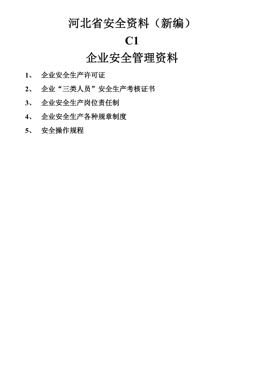 河北省安全资料（新编）.doc_第1页