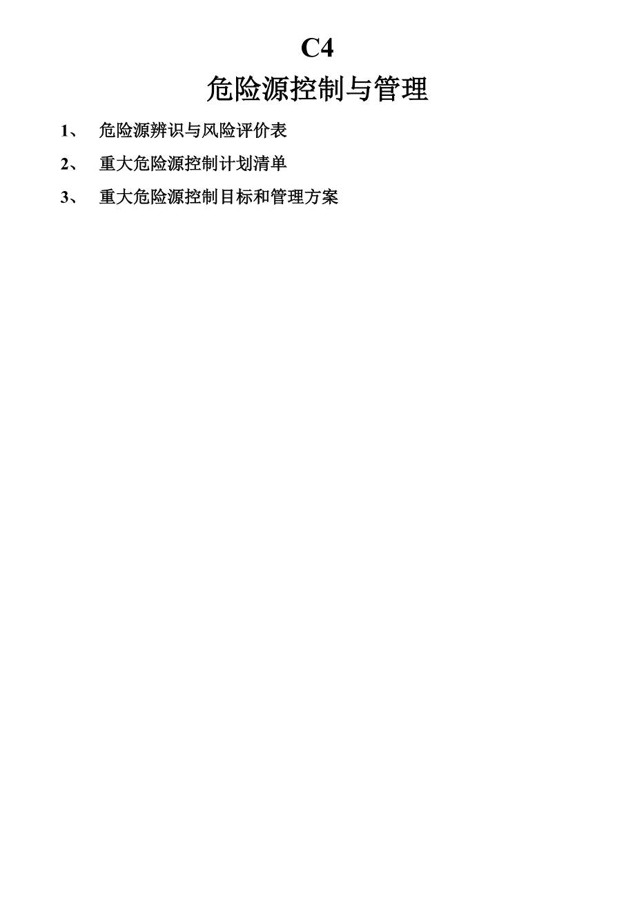 河北省安全资料（新编）.doc_第4页