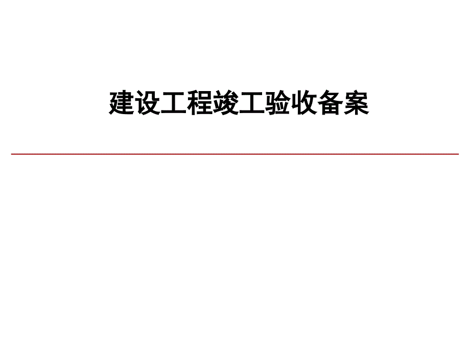 北京市建设工程竣工备案_第1页