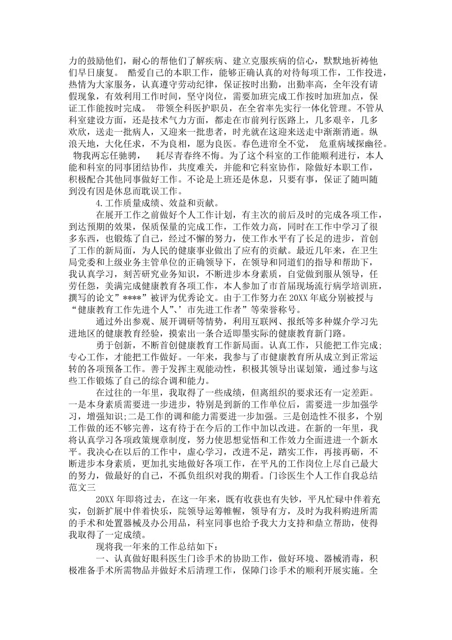 门诊医生个人工作自我 总结范文_第3页