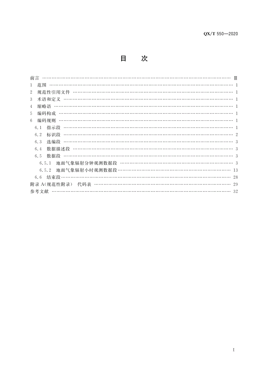 QXT 550—2020 - 地面气象辐射观测数据格式 BUFR_第2页