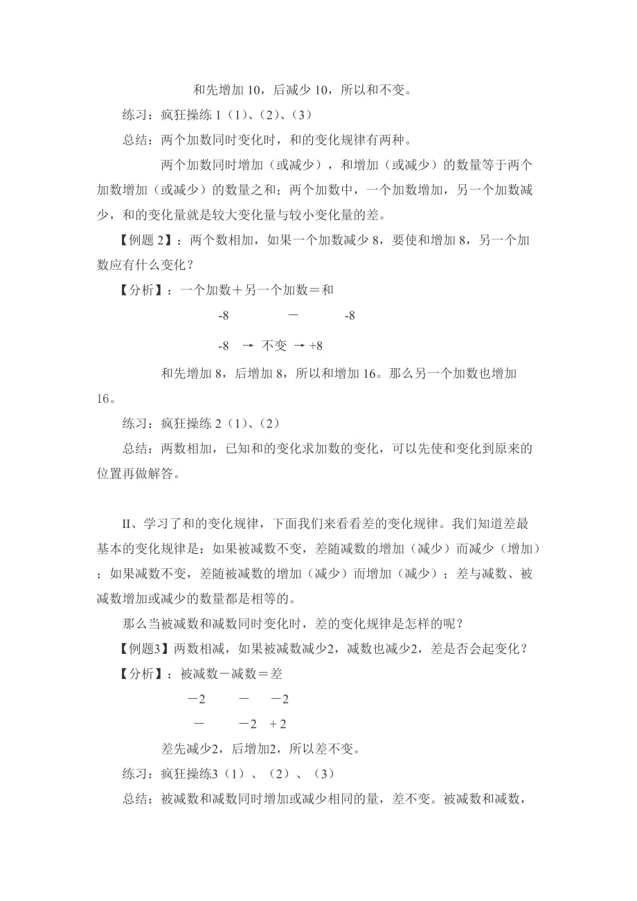 和差的变化规律 《举一反三》四年级奥数教案.doc_第2页