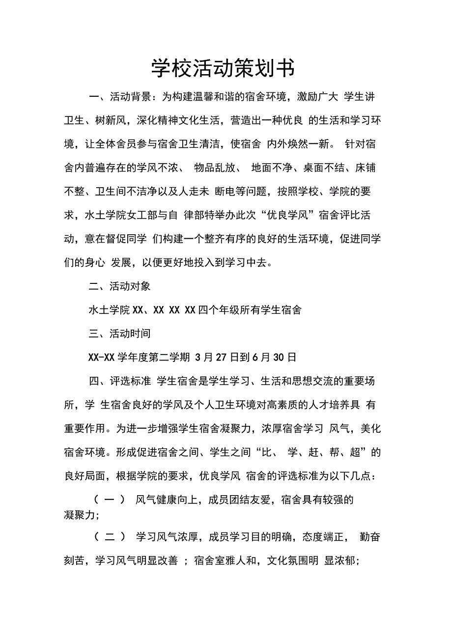 202X年学校活动策划书_第1页