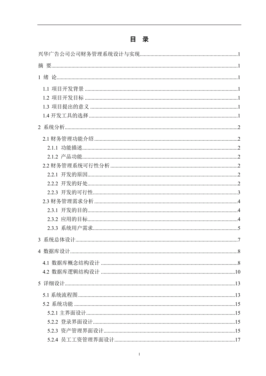 《兴华广告公司财务管理系统设计与实现》-公开DOC·毕业论文_第3页