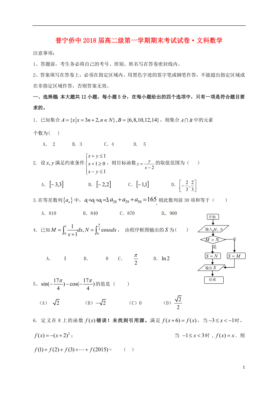 广东省普宁市华侨中学高二数学上学期期末考试试题文_第1页