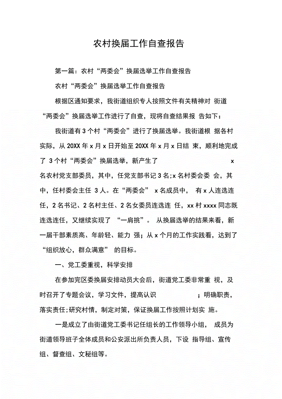202X年农村换届工作自查报告_第1页