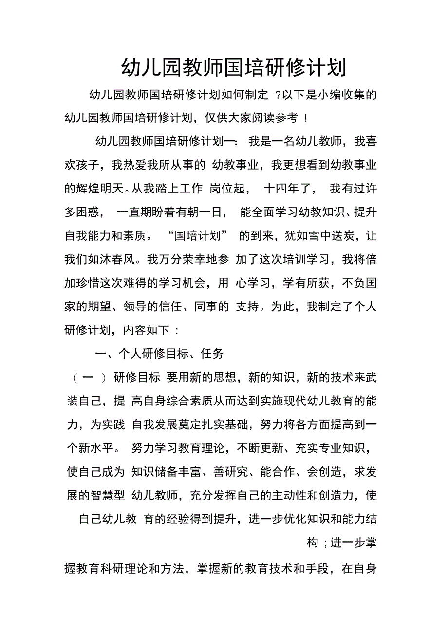 202X年幼儿园教师国培研修计划_第1页