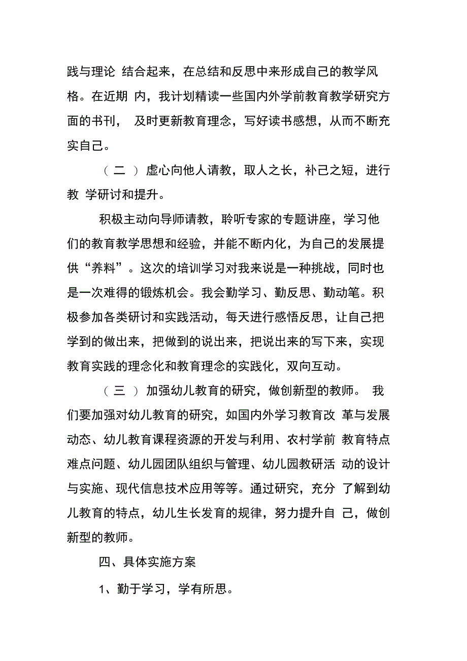 202X年幼儿园教师国培研修计划_第3页