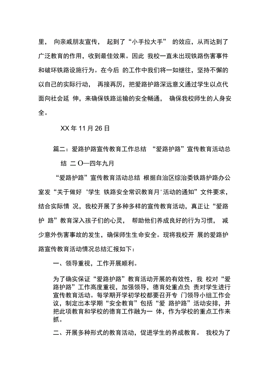 202X年学校爱路护路工作总结_第4页