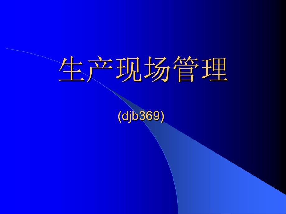 《生产现场管理(讲课提纲)》-精选课件（公开PPT）_第1页