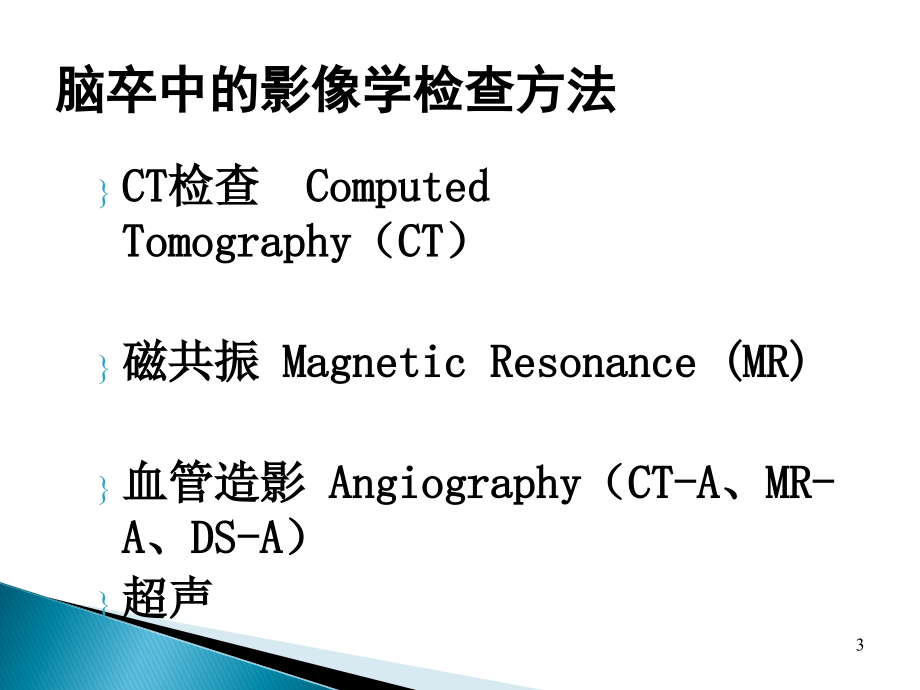 《脑中风的影像学诊断》-精选课件（公开PPT）_第3页