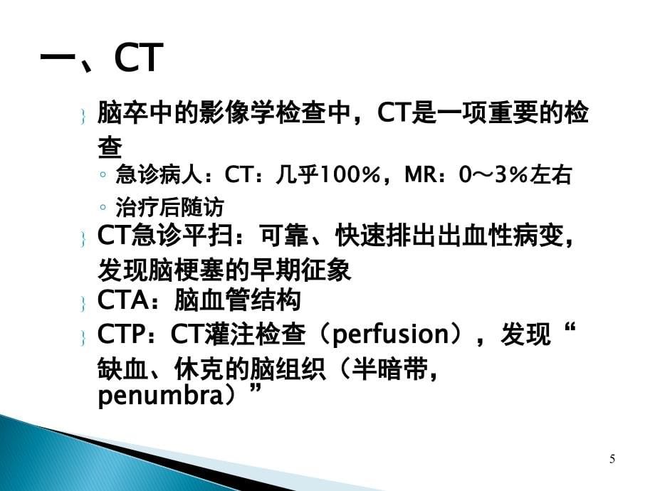 《脑中风的影像学诊断》-精选课件（公开PPT）_第5页